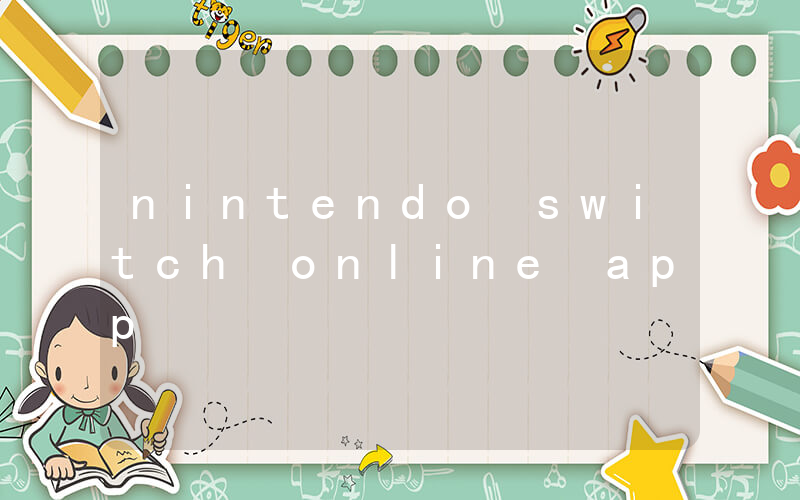 nintendo switch online app插圖